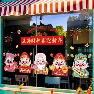 新年玻璃贴纸店面窗花五路财神喜迎新年贴画静电装修客厅门窗贴画