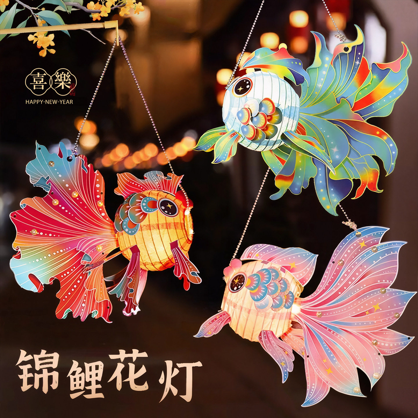 2026新年新款过年灯笼挂饰古风手提鱼灯儿童手工diy材料花灯宫灯,节庆用品/礼品,灯笼材料包,淘宝优惠券,粉丝福利购,淘宝优惠卷