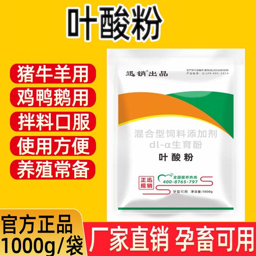 叶酸粉兽用猪牛羊马孕畜可用鸡鸭鹅鸽子蛋禽用1000g/袋饲料添加剂