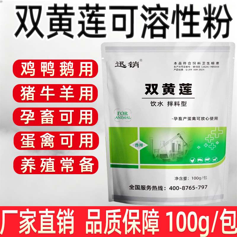 兽用双黄连可溶性粉禽用鸡鸭鹅猪牛羊孕畜可用蛋禽可用饲料添加剂