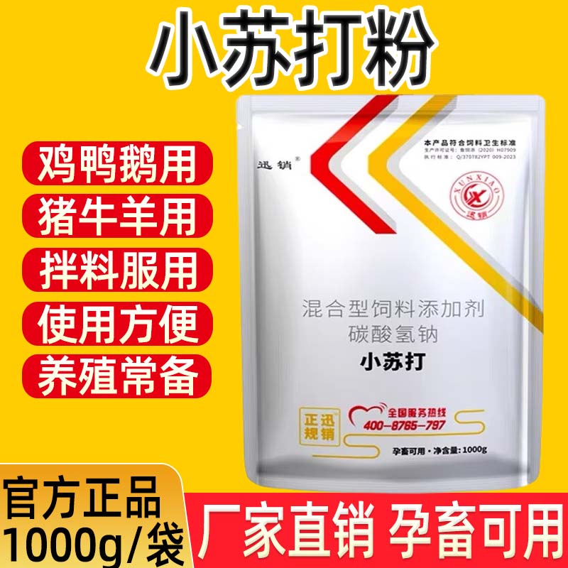 小苏打粉兽用碳酸氢钠养殖场用猪牛羊鸡鸭鹅孕畜蛋禽用饲料添加剂