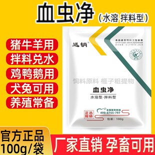 血虫净兽用猪牛羊孕畜用鸡鸭鹅鸽子兔犬蛋禽用植物提取饲料添加剂