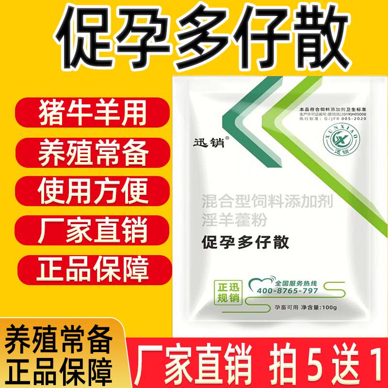 迅销兽用促孕多仔散猪牛羊多胎素剂促孕排卵发情饲料添加剂