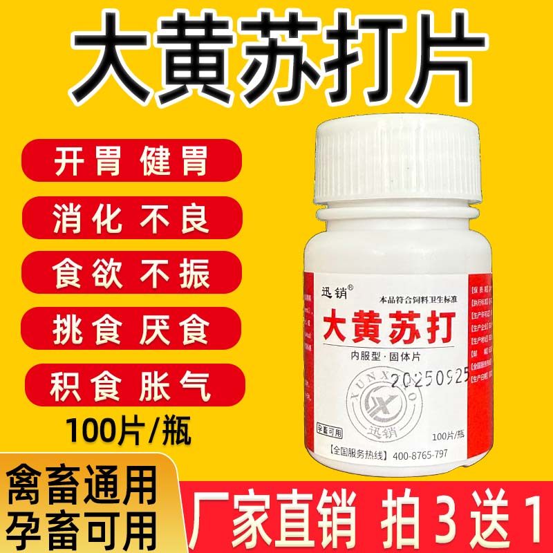 兽用大黄苏打片猪牛羊鸡鸭鹅犬猫开胃健脾通便去火食欲不振消化