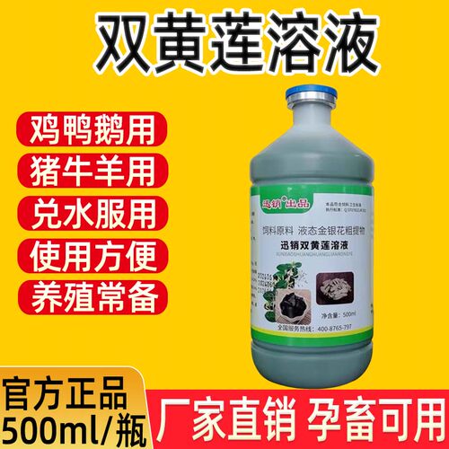双黄莲溶液鸡用鸭鹅猪牛羊兽用双黄连蛋禽孕畜植物提取饲料添加剂