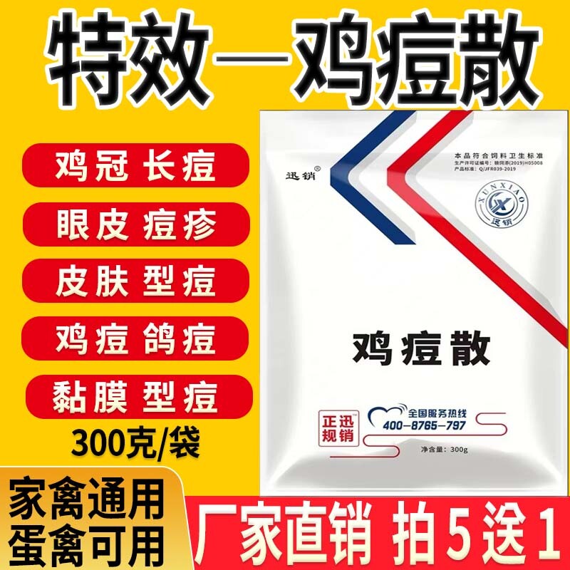 迅销鸡痘药鸡用中药鸽痘灵消除鸡痘鸽痘散鸡痘散鸡豆药鸡痘康
