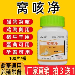 迅销窝咳净宠物猫狗犬窝净兽用鸡鸭鹅猪牛羊蛋禽孕畜可用养殖常备