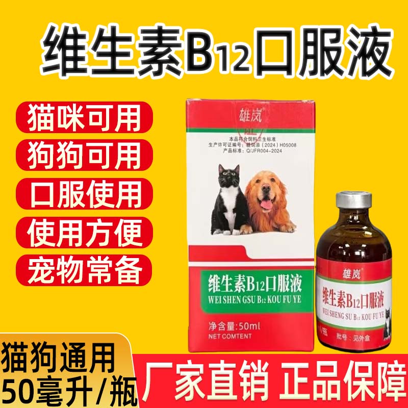 猫狗维生素B12口服液宠物狗狗猫咪犬用孕宠可用宠物用饲料添加剂