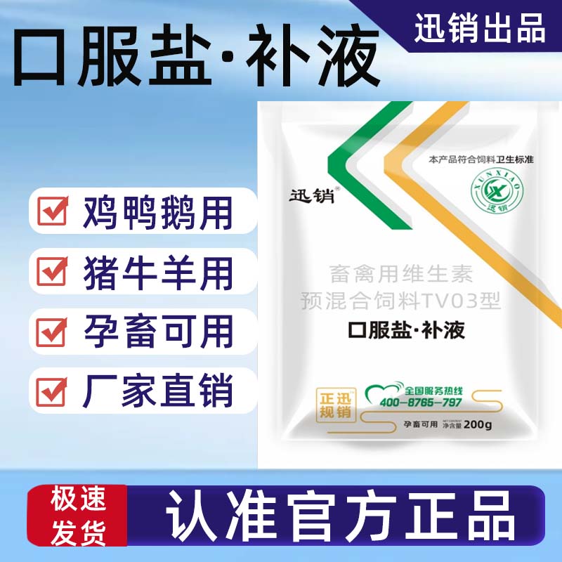 口服补液盐兽用猪用牛羊鸡鸭鹅鸽子孕畜蛋禽用养殖场用饲料添加剂