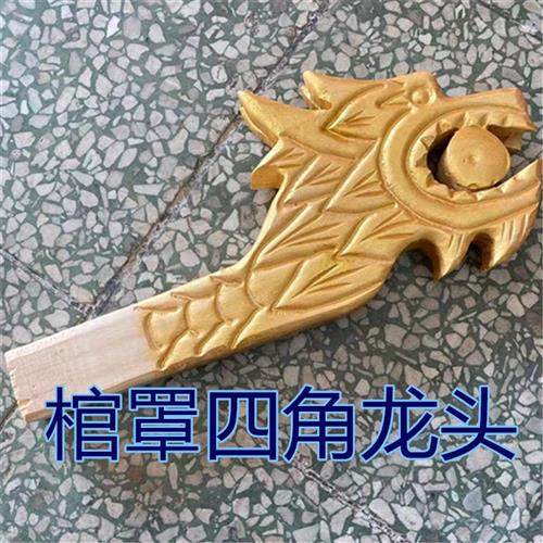 白事用品 殡葬用品棺罩配件四角龙头龙凤刺绣棺罩民间白事