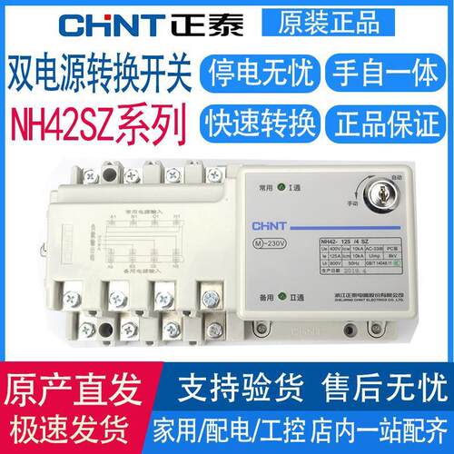 正泰PC级双电源自动转换开关250A隔离型NH42-125/4SZ双电源63A