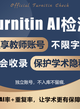 turnitin ai检测查重教师版国际版检查英文查重人工智能查重香港