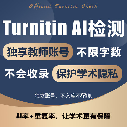 turnitin ai检测查重教师版国际版检查英文查重人工智能查重香港