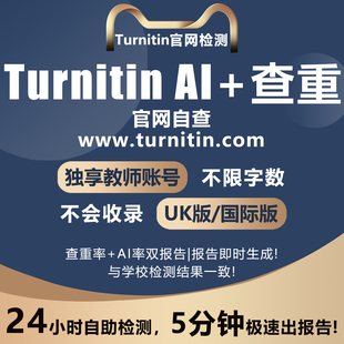 turnitin ai检测查重教师版国际版检查英文ai率论文期刊sci香港