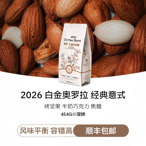 奥罗拉白金版深烘咖啡豆