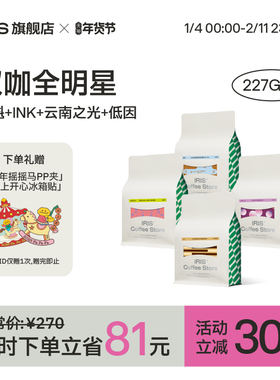 【IRIS咖啡】汉咖全明星意式拼配SOE大礼包埃塞哥伦低因拿铁美式