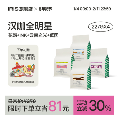 IRIS咖啡意式拼配SOE咖啡豆组合