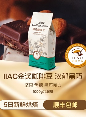 【奥罗拉】2025IIAC金奖IRIS纯阿拉比卡意式咖啡豆千店同款量贩装