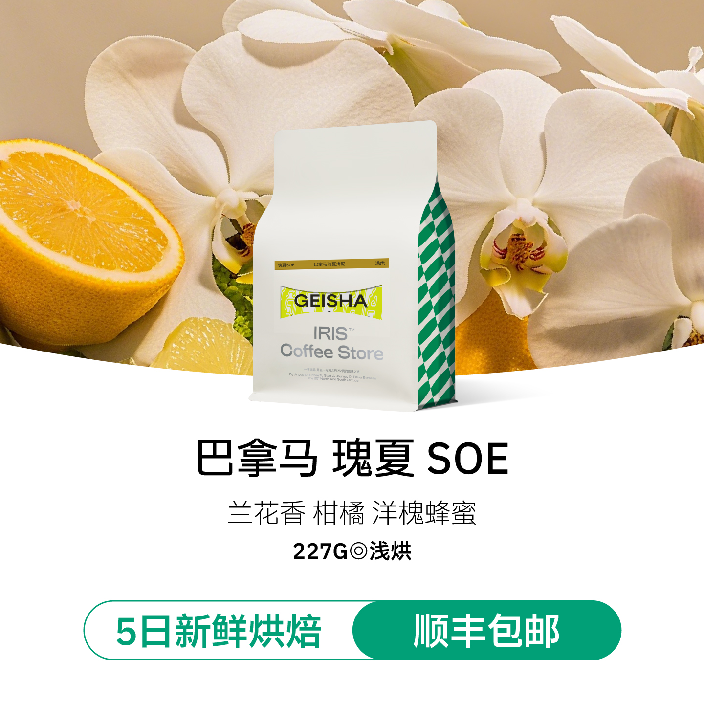 IRIS巴拿马瑰夏SOE浅中烘焙227g