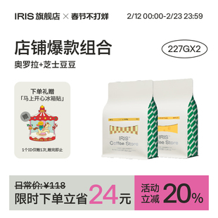 【送新年礼】冬日奶咖爆款组合奥罗拉&芝士豆豆意式拼配咖啡豆