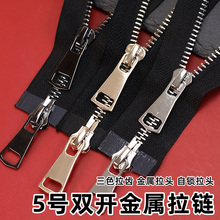 5号金属拉链双头双向铜牙拉锁羽绒服皮衣长款拉链条大衣辅料配件