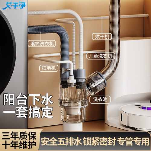 【艾干净】阳台集成下水器