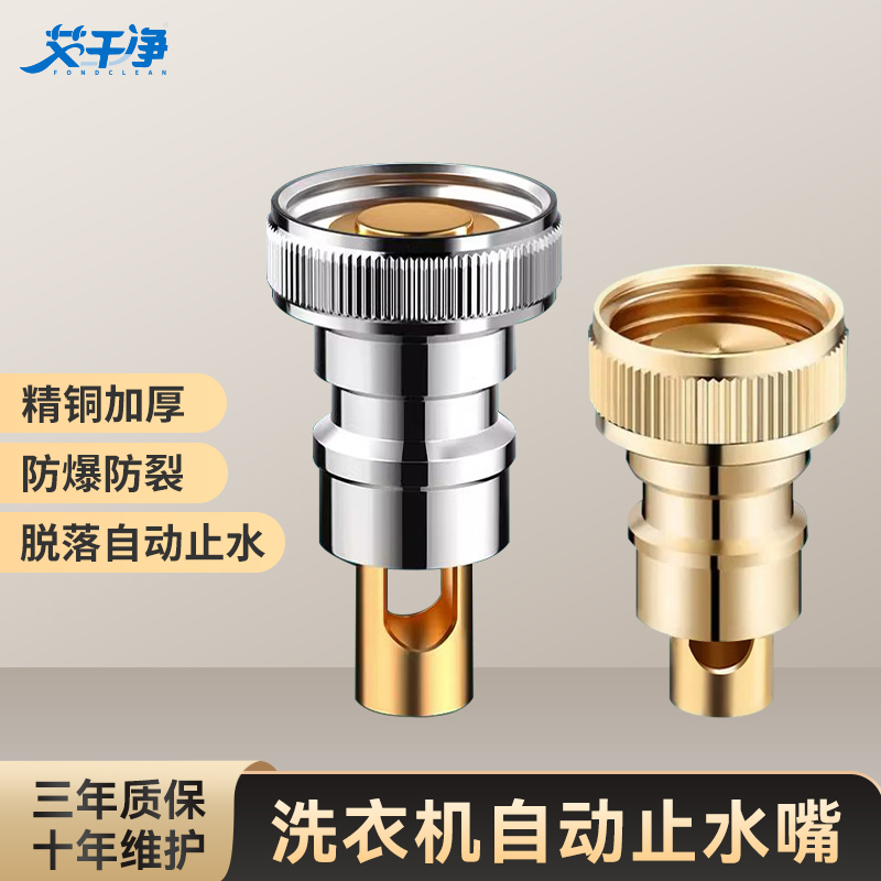 【艾干净】洗衣机龙头自动止水嘴