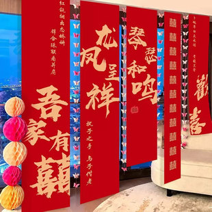 饰晨袍拍照背景墙 结婚挂布条幅喜字订婚礼用品布置男女客厅婚房装
