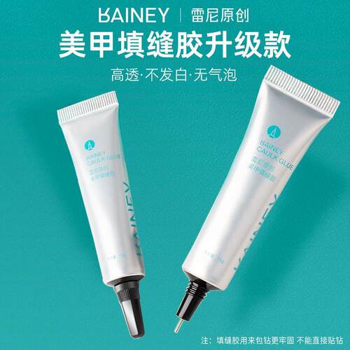 Rainey/雷尼原创美甲专用强力免洗粘钻填缝胶大力胶超牢固贴钻