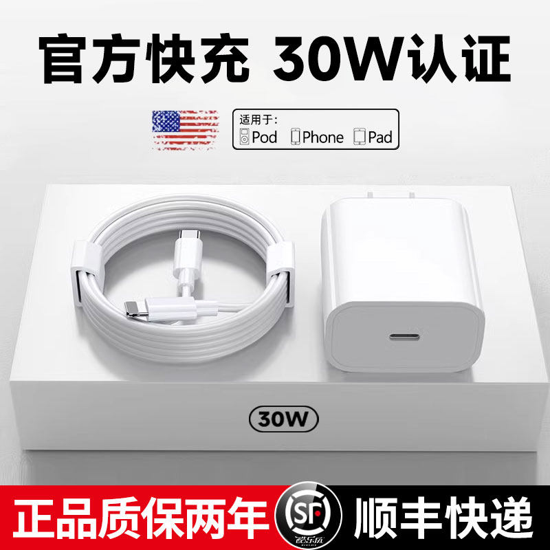 30w快充适用苹果14充电器线适用iphone13promax数据线12充电头套装原正装品20WPD手机加长11prox闪充xr套装属于什么档次？