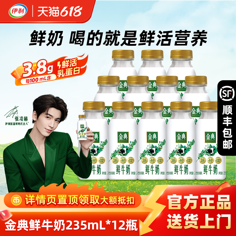 【下拉详情领优惠】伊利金典鲜牛奶235ml多规格巴氏杀菌鲜活营养