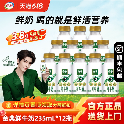 伊利金典235ml瓶装低温鲜牛奶
