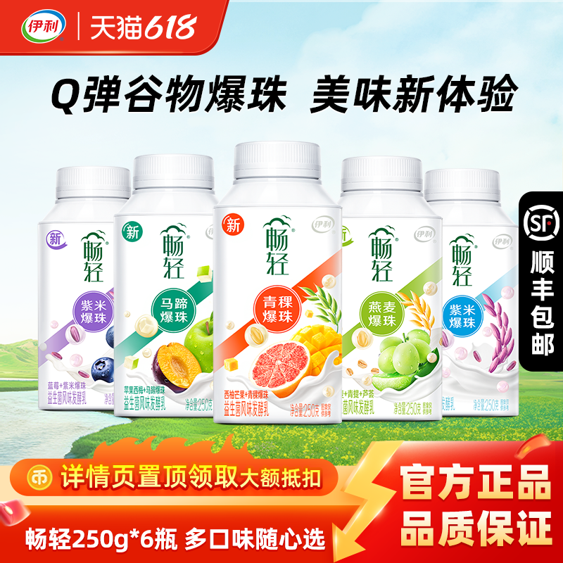 伊利畅轻250g爆珠青提燕麦紫米早餐奶大果肉瓶装酸奶