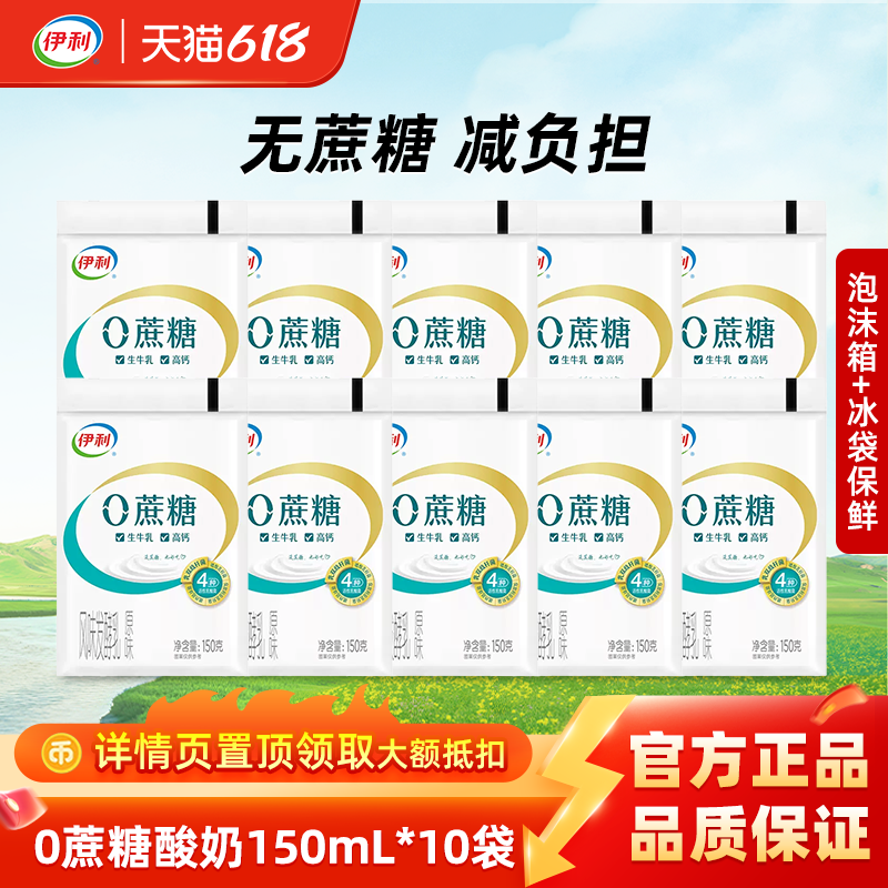伊利0蔗糖酸奶150g袋装风味发酵乳无蔗糖代餐原味酸牛奶