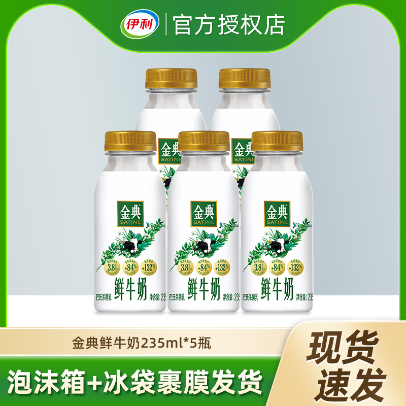 伊利金典235ml瓶装低温鲜牛奶