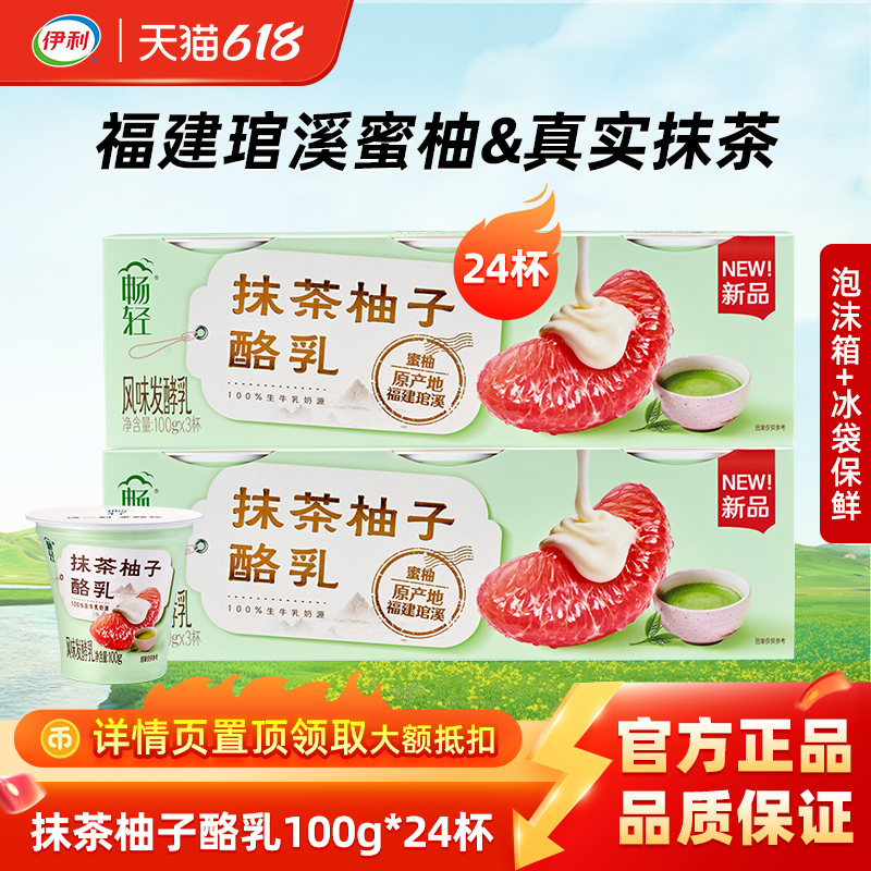 伊利畅轻抹茶柚子酪乳呼伦贝尔米酪乳风味发酵乳低温杯装酸奶24杯