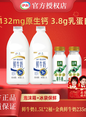 伊利鲜牛奶大桶装1.5L*2+金典235ml*2新鲜生牛乳营养早餐奶低温
