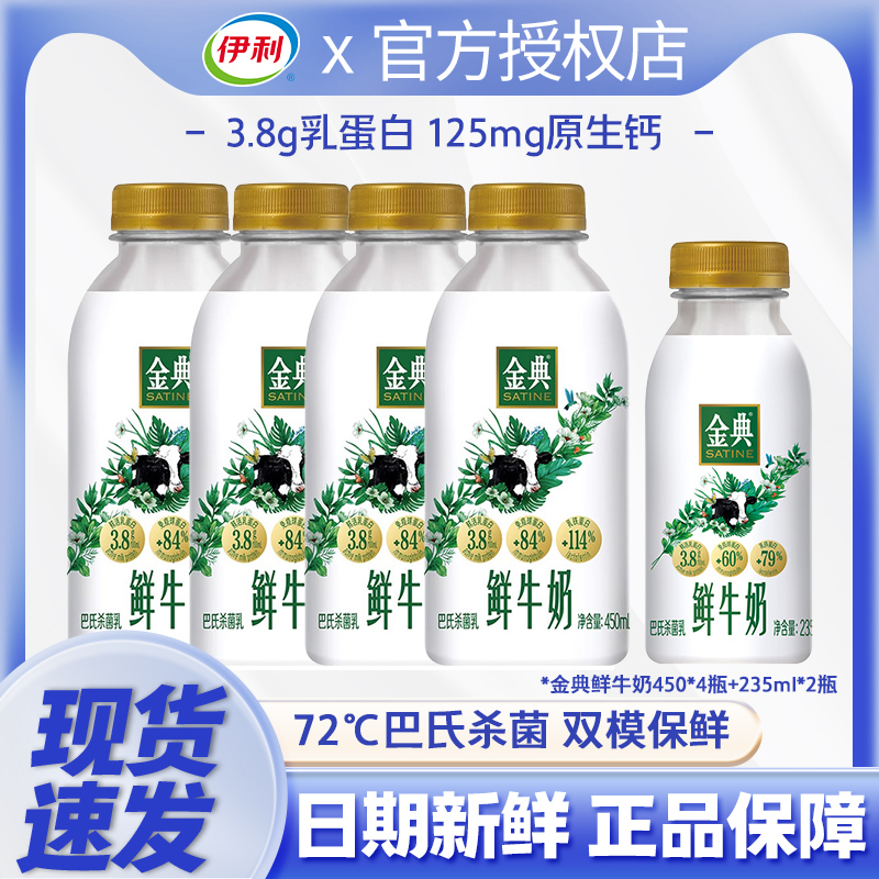 伊利金典鲜牛奶235ml*2+450ml*4组合装全脂高钙营养早餐巴氏杀