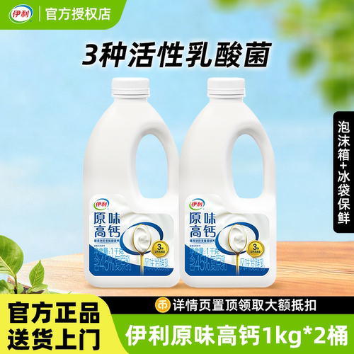 【新品上市】伊利原味高钙酸奶三种活菌营养早餐低温酸奶1kg组合