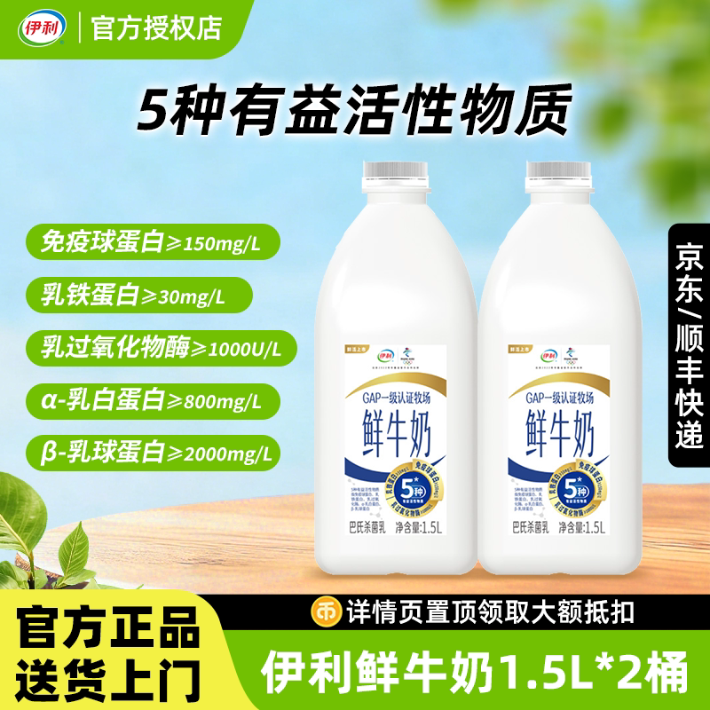 伊利大桶装鲜奶1.5L*2桶