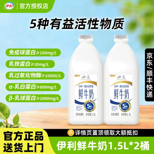 伊利大桶装鲜奶1.5L*2桶
