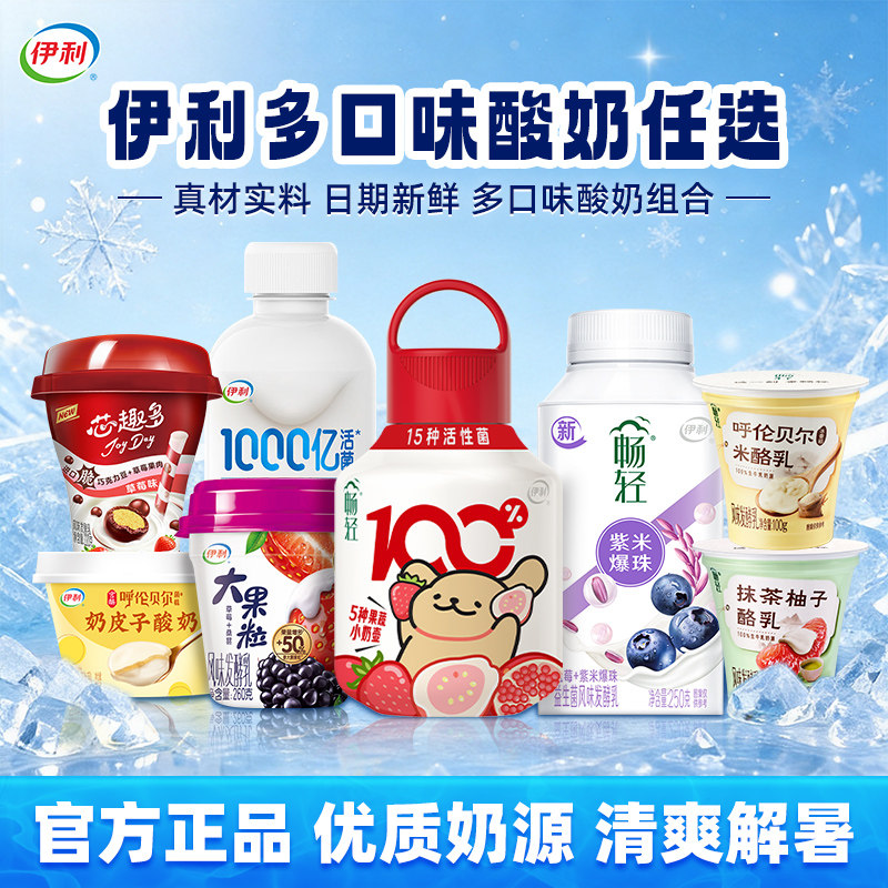 【伊利低温酸奶可选】畅轻1000亿活菌每益添乳酸菌饮品奶皮子图片