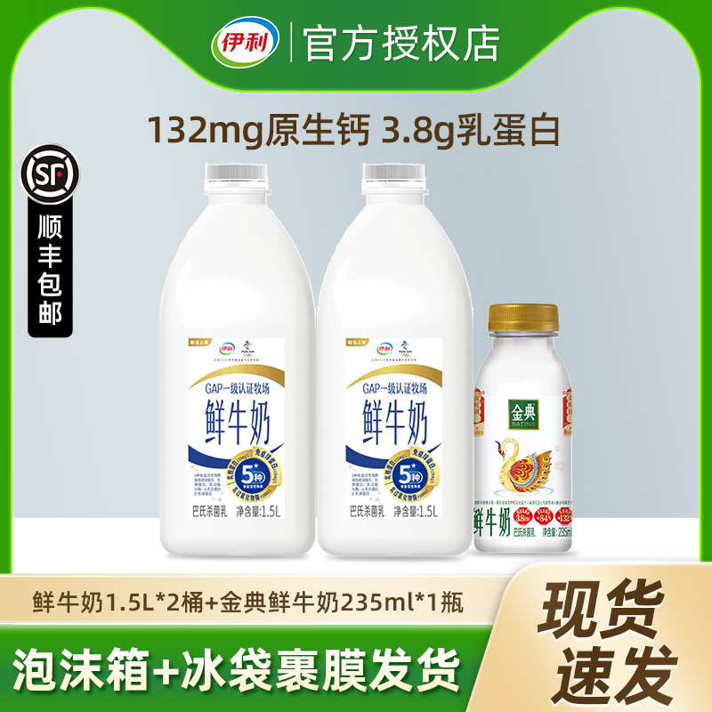 伊利鲜牛奶大桶装1.5L*2+金典235ml*1新鲜生牛乳营养早餐奶低温