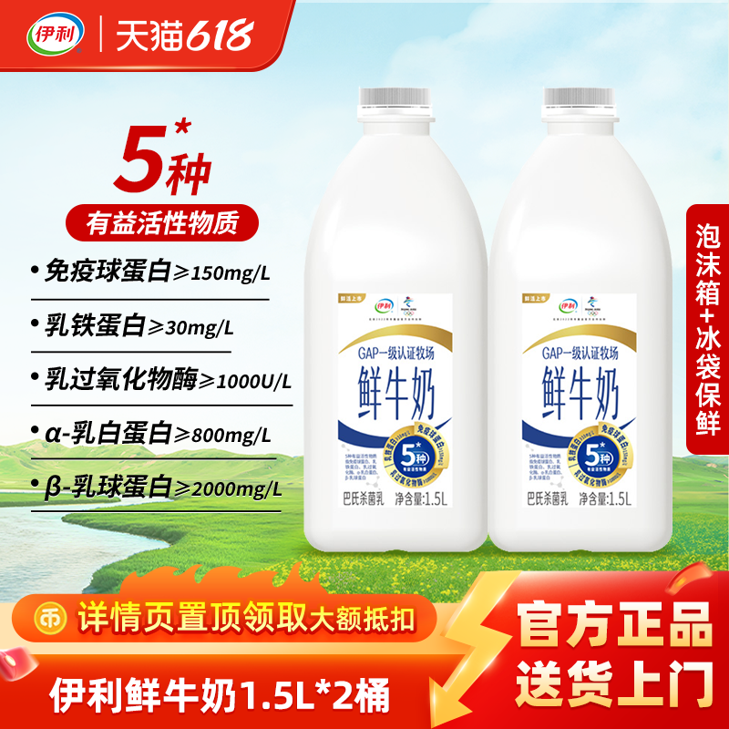 伊利鲜牛奶1.5L大桶装巴氏杀菌新鲜生牛乳低温鲜牛奶家庭装早餐