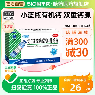 【三精】复方葡萄糖酸钙口服溶液10ml110mg*10ml*12支/盒液体钙儿童补钙老年钙孕妇钙