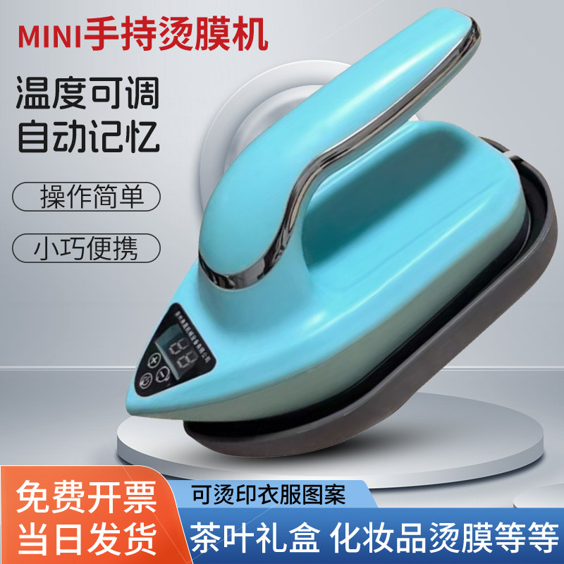迷你型手持小型烫印机封膜机茶叶礼盒烫膜机茶叶盒塑封机烟膜盒子化妆品盒手机盒包装热缩膜包装机恒温热封机