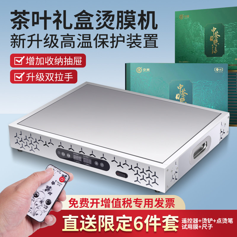 茶叶礼盒烫膜机包装盒热缩膜机塑封机智能恒温加热台家用小型封膜机商用办公食品化妆品手动bopp覆膜机专用膜