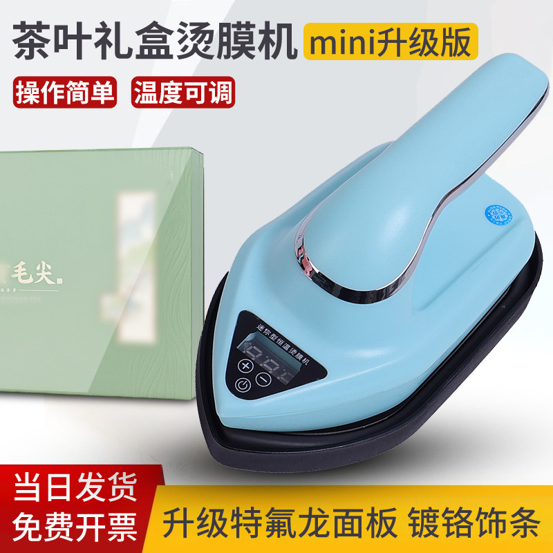 手持小型烫印机茶叶盒封膜机茶叶礼盒烫膜机迷你型塑封机烟膜盒子化妆品盒手机盒包装热缩膜包装机恒温热封机
