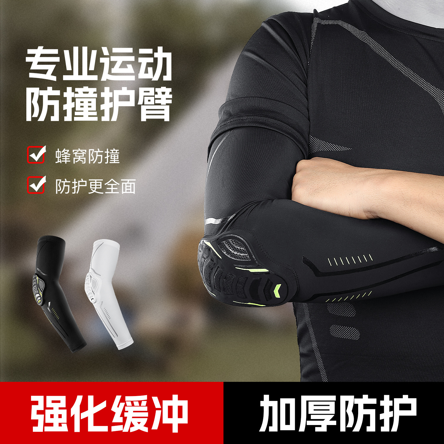 户外夏季蜂窝关节防撞篮球运动健身护臂骑行户外跑步护肘护具