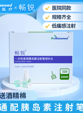 畅锐胰岛素一次性注射笔针头32G4mm通用打糖尿病魔笔秀霖诺和灵针